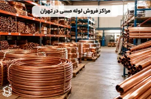مراکز فروش لوله مسی در تهران کجاست؟