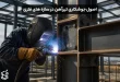 اصول صحیح جوشکاری تیرآهن در سازه های فلزی