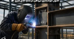اصول صحیح جوشکاری تیرآهن در سازه های فلزی