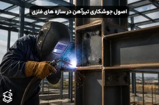 اصول صحیح جوشکاری تیرآهن در سازه های فلزی