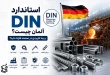 استاندارد DIN آلمان چیست و چه کاربردی در صنعت فلزات دارد؟