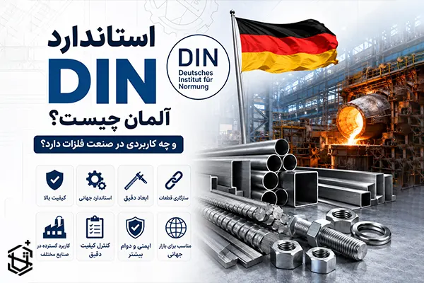 استاندارد DIN آلمان چیست و چه کاربردی در صنعت فلزات دارد؟