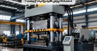 دستگاه پرس هیدرولیک چیست و چگونه کار می‌کند؟