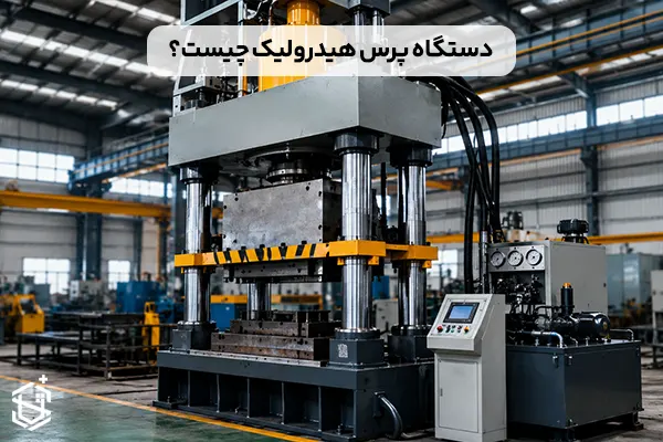 دستگاه پرس هیدرولیک چیست و چگونه کار میکند؟