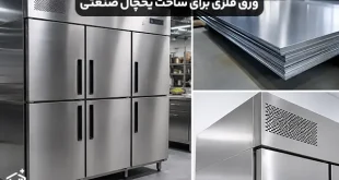 ورق فلزی مناسب برای ساخت بدنه یخچال صنعتی
