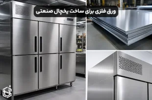 ورق فلزی مناسب برای ساخت بدنه یخچال صنعتی