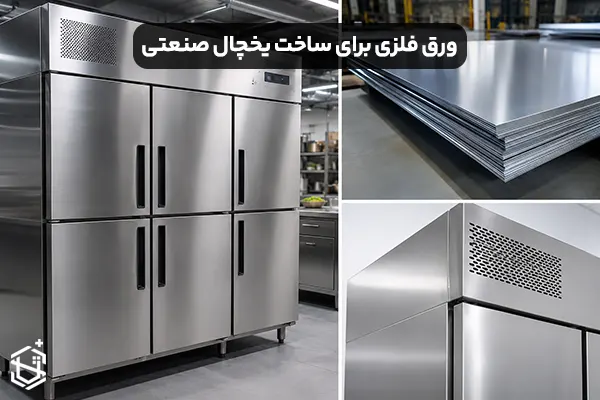 ورق فلزی مناسب برای ساخت بدنه یخچال صنعتی