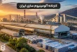 معرفی کارخانه آلومینیوم سازی ایران