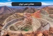معرفی معادن مس ایران