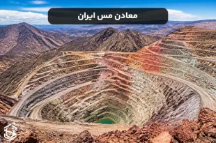معرفی معادن مس ایران