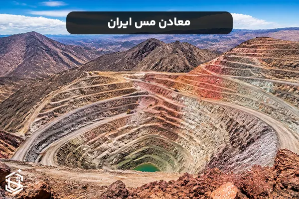 معرفی معادن مس ایران