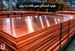 تولید کنندگان مس کاتد در ایران