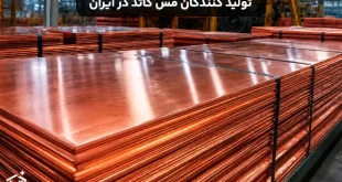 تولید کنندگان مس کاتد در ایران