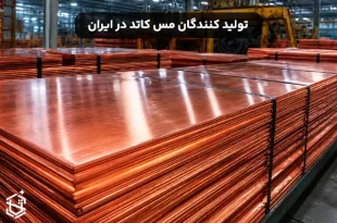 تولید کنندگان مس کاتد در ایران