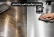 چگونه از تغییر رنگ استیل جلوگیری کنیم؟ راهنمای ساده و کاربردی
