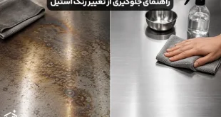 چگونه از تغییر رنگ استیل جلوگیری کنیم؟ راهنمای ساده و کاربردی