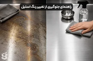 چگونه از تغییر رنگ استیل جلوگیری کنیم؟ راهنمای ساده و کاربردی
