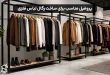 انتخاب پروفیل مناسب برای ساخت رگال لباس فلزی