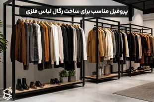 انتخاب پروفیل مناسب برای ساخت رگال لباس فلزی