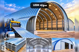 سوله UBM چگونه ساخته می شود؟ معرفی بهترین متریال