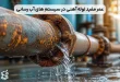 عمر مفید لوله آهنی در سیستم های آب رسانی چقدر است؟