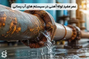 عمر مفید لوله آهنی در سیستم های آب رسانی چقدر است؟