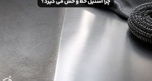 چرا استیل خط و خش می گیرد؟ راه های نگهداری صحیح