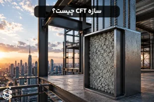 سازه CFT چیست؟ معرفی ستون فولادی پرشده با بتن