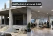 تفاوت بار مرده و بار زنده ساختمان با مثال