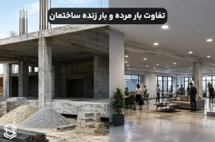 تفاوت بار مرده و بار زنده ساختمان با مثال