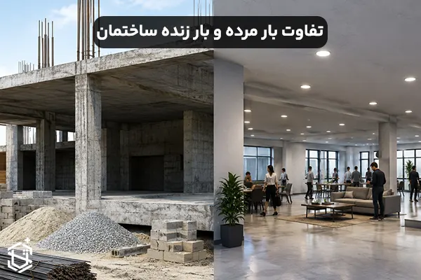 تفاوت بار مرده و بار زنده ساختمان با مثال