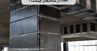 FRP چیست؟ کاربرد آن در مقاوم سازی ساختمان