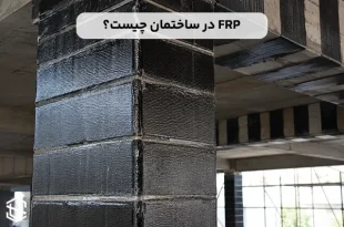 FRP چیست؟ کاربرد آن در مقاوم سازی ساختمان