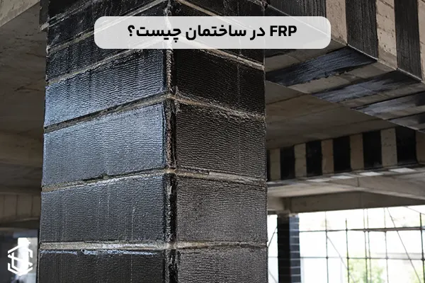 FRP چیست؟ کاربرد آن در مقاوم سازی ساختمان