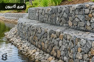 گابیون چیست؟ انواع توری و کاربردها
