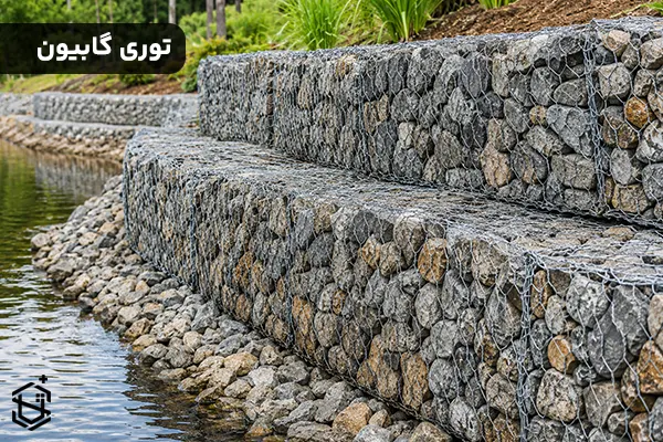 گابیون چیست؟ انواع توری و کاربردها