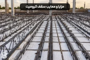 سقف کرومیت چیست؟ بررسی مزایا و معایب آن