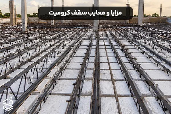 سقف کرومیت چیست؟ بررسی مزایا و معایب آن