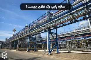 سازه پایپ رک فلزی چیست و چه کاربردی دارد