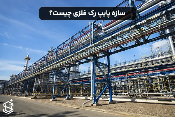 سازه پایپ رک فلزی چیست و چه کاربردی دارد