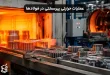 راهنمای جامع عملیات حرارتی پیرسختی در فولادها