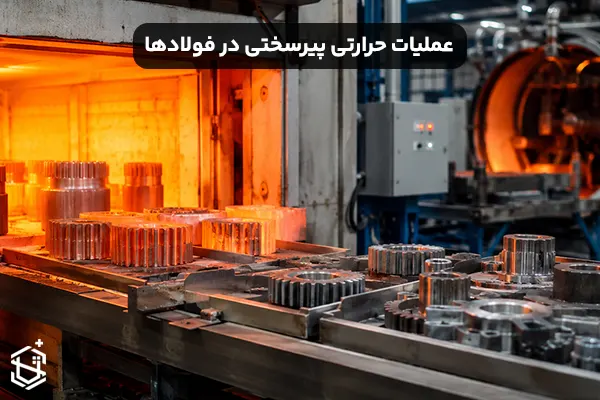 راهنمای جامع عملیات حرارتی پیرسختی در فولادها