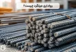 رواداری میلگرد چیست و چگونه محاسبه می شود؟