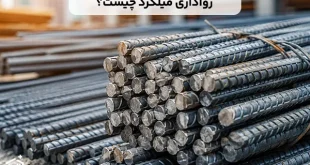 رواداری میلگرد چیست و چگونه محاسبه می شود؟