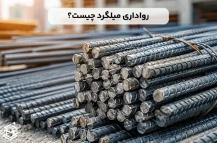 رواداری میلگرد چیست و چگونه محاسبه می شود؟