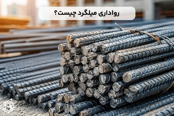 رواداری میلگرد چیست و چگونه محاسبه می شود؟