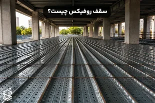 سقف روفیکس چیست؟ کاربردها و مزایا
