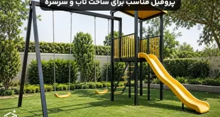 برای ساخت تاب و سرسره از چه پروفیلی استفاده کنیم؟