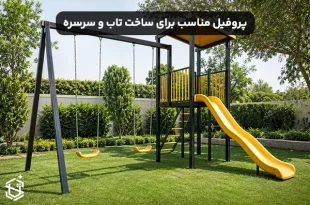 برای ساخت تاب و سرسره از چه پروفیلی استفاده کنیم؟