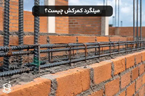 میلگرد کمرکش چیست؟ نقش آن در استحکام ساختمان